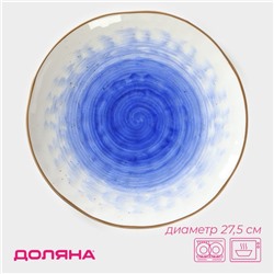 Тарелка Доляна «Космос», d=27.5 см, фарфор, белая, синяя