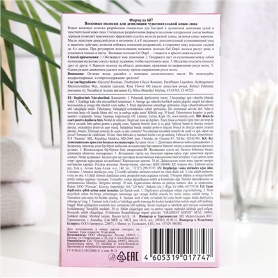 Восковые полоски Gel-depil для депиляции сухой и чувствительной кожи лица, 20 шт.