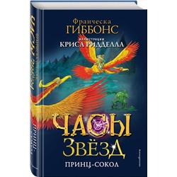 Эксмо Франческа Гиббонс "Часы звезд. Принц-сокол (#3)"