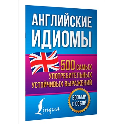 АСТ Голицына Н.Ю. "Английские идиомы. 500 самых употребительных устойчивых выражений"