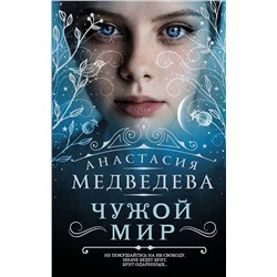 365872 АСТ Анастасия Медведева "Чужой мир"