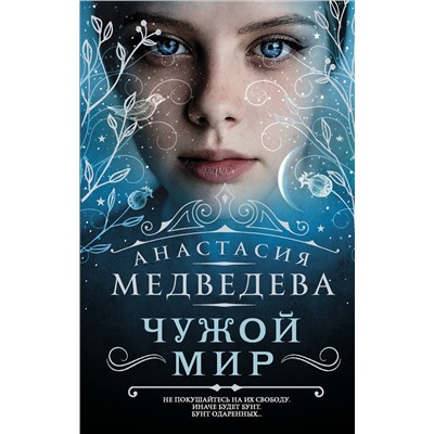 365872 АСТ Анастасия Медведева "Чужой мир"