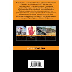 Эксмо Марк Хэддон "Загадочное ночное убийство собаки"