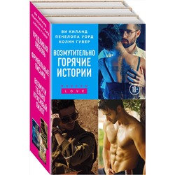 Эксмо "Возмутительно горячие истории. Комплект из 3-х книг (Уродливая любовь + Фривольные письма + Возмутительно красивый пилот)"