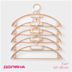 Плечики - вешалки для одежды Доляна, 42×20 см, 5 шт., широкие плечики, держатель для бретелек, бежевые