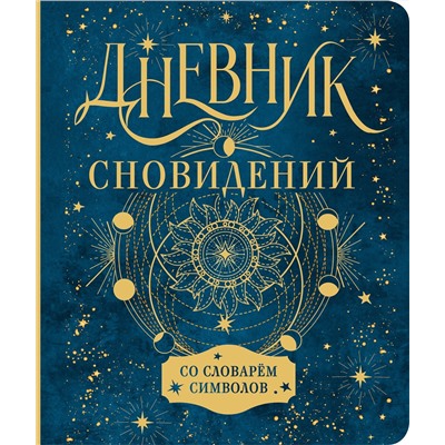 АСТ . "Дневник сновидений со словарём символов"