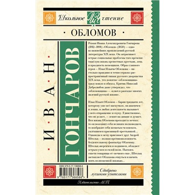 АСТ Гончаров И.А. "Обломов"