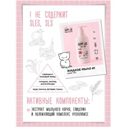 Happy Lab Набор для ухода за телом Lovin You: гель для душа, жидкое мыло, 300 мл x 2 28087