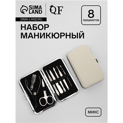 Набор маникюрный, 8 предметов, в футляре, бежевый