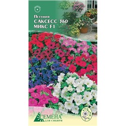 Петуния Саксесс 360 микс F1, 10сем (цв.)