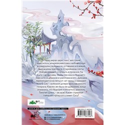 АСТ Тэнло Вэйчжи "Светлый пепел луны. Книга 1"