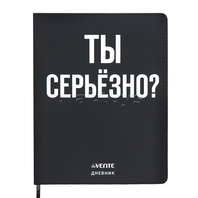 Дневник 1-11 кл. "Ты серьёзно?" 48 листов, исскуств. кожа, гибкая обложка