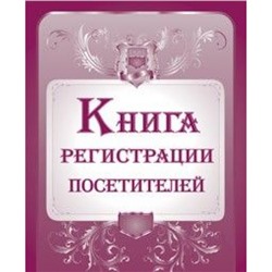 Книга регистрации посетителей КЖ-475 (А4, обл. офсет, бл. офсет, переплёт 7БЦ 192стр.) КЖ-475 Торговый дом "Учитель-Канц"