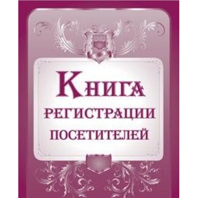 Книга регистрации посетителей КЖ-475 (А4, обл. офсет, бл. офсет, переплёт 7БЦ 192стр.) КЖ-475 Торговый дом "Учитель-Канц"