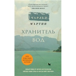 Эксмо Чарльз Мартин "Хранитель вод"
