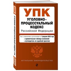 Эксмо "Уголовно-процессуальный кодекс РФ. В ред. на 01.02.25 с табл. изм. и указ. суд. практ. / УПК РФ"