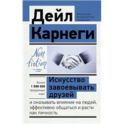 АСТ Дейл Карнеги "Искусство завоевывать друзей и оказывать влияние на людей, эффективно общаться и расти как личность"