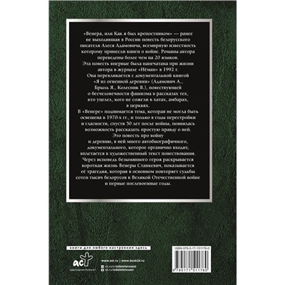 428394 АСТ Адамович Алесь "Венера, или как я был крепостником"