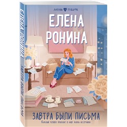 Эксмо Елена Ронина "Завтра были письма"