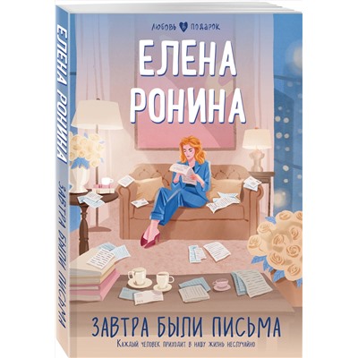Эксмо Елена Ронина "Завтра были письма"