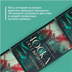 АСТ Анастасия Сопикова "Тоска по окраинам"