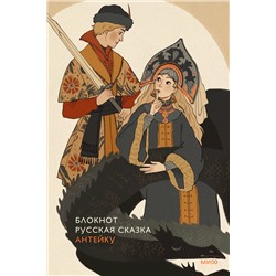 Эксмо Антейку "Блокнот Антейку. Русская сказка"