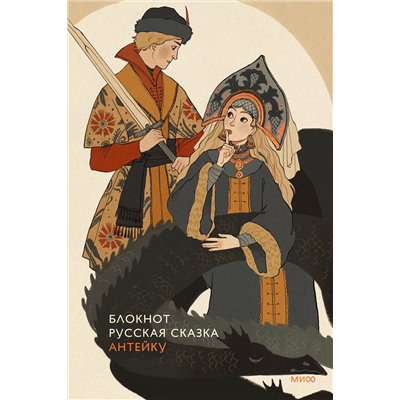 Эксмо Антейку "Блокнот Антейку. Русская сказка"