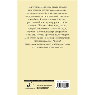 469565 АСТ Ф. Д. Джеймс "Убийство в теологическом колледже"