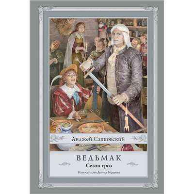 АСТ Анджей Сапковский "Ведьмак. Сезон гроз с иллюстрациями Дениса Гордеева (новый перевод)"