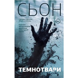 475564 АСТ Сьон "Темнотвари"