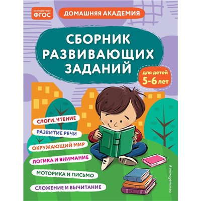 Эксмо "Сборник развивающих заданий для детей 5-6 лет"