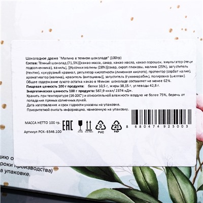 Шоколадное драже «Малина в темном шоколаде», Золотой Новый Год, 100 г