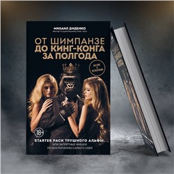 Эксмо Михаил Диденко "От шимпанзе до Кинг-Конга за полгода. Starter pack трушного альфы, или запретные фишки по воспитанию самого себя"