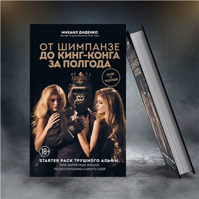 Эксмо Михаил Диденко "От шимпанзе до Кинг-Конга за полгода. Starter pack трушного альфы, или запретные фишки по воспитанию самого себя"