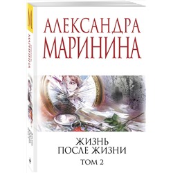 Эксмо Александра Маринина "Жизнь после Жизни. Том 2"