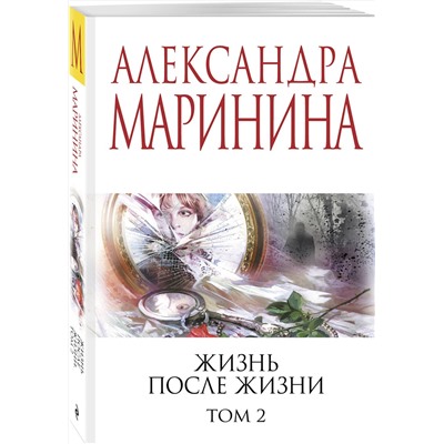 Эксмо Александра Маринина "Жизнь после Жизни. Том 2"