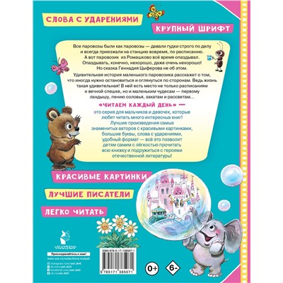 АСТ Цыферов Г.М. "Паровозик из Ромашково"