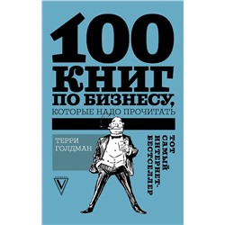 АСТ Терри Голдман "100 книг по бизнесу, которые надо прочитать"
