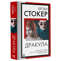 АСТ Брэм Стокер "Дракула"