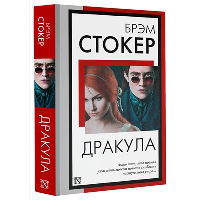 АСТ Брэм Стокер "Дракула"