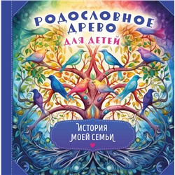 Эксмо "Родословное древо для детей. История моей семьи"