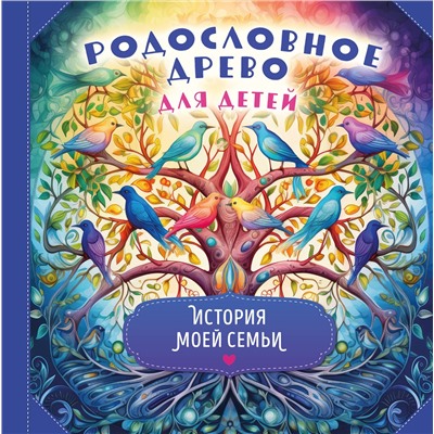 Эксмо "Родословное древо для детей. История моей семьи"