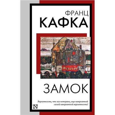 451049 АСТ Франц Кафка "Замок"