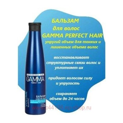 Gamma Perfect Hair Бальзам Упругий объем для тонких и лишенных объема волос 350 мл