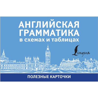 АСТ . "Английская грамматика в схемах и таблицах"