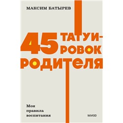 Эксмо Максим Батырев "45 татуировок родителя. Мои правила воспитания. NEON Pocketbooks"