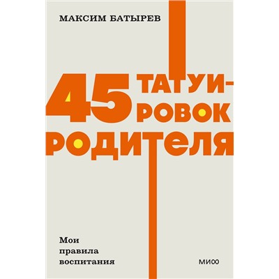 Эксмо Максим Батырев "45 татуировок родителя. Мои правила воспитания. NEON Pocketbooks"