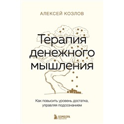 Эксмо Алексей Козлов "Терапия денежного мышления. Как повысить уровень достатка, управляя подсознанием"