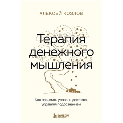 Эксмо Алексей Козлов "Терапия денежного мышления. Как повысить уровень достатка, управляя подсознанием"