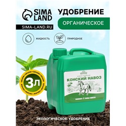 Органическое удобрение Конский навоз, экстракт, канистра, Ивановское, 3 л
